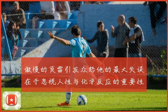 傲慢的莫雷引发众怒他的最大失误在于忽视人性与化学反应的重要性