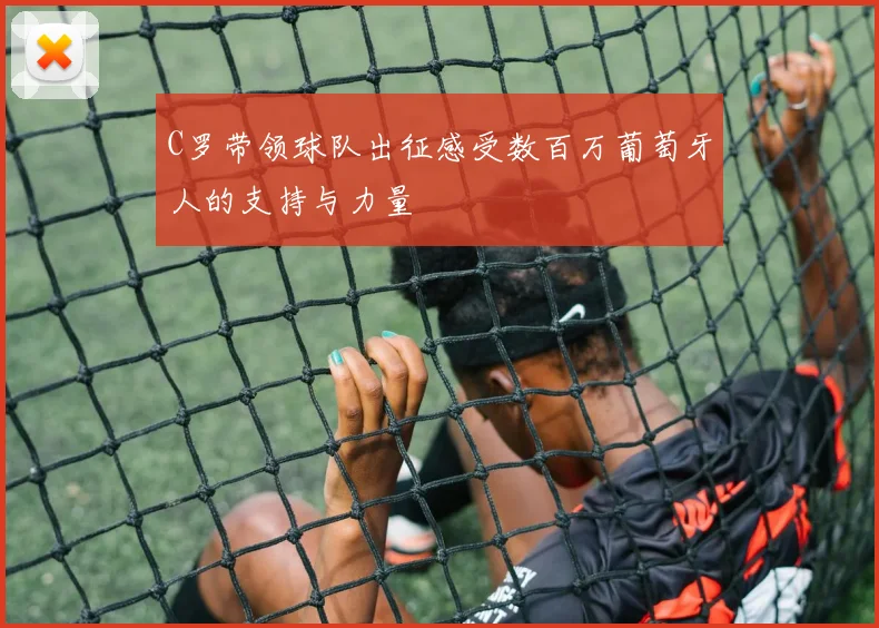 C罗带领球队出征感受数百万葡萄牙人的支持与力量