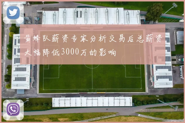 黄蜂队薪资专家分析交易后总薪资大幅降低3000万的影响
