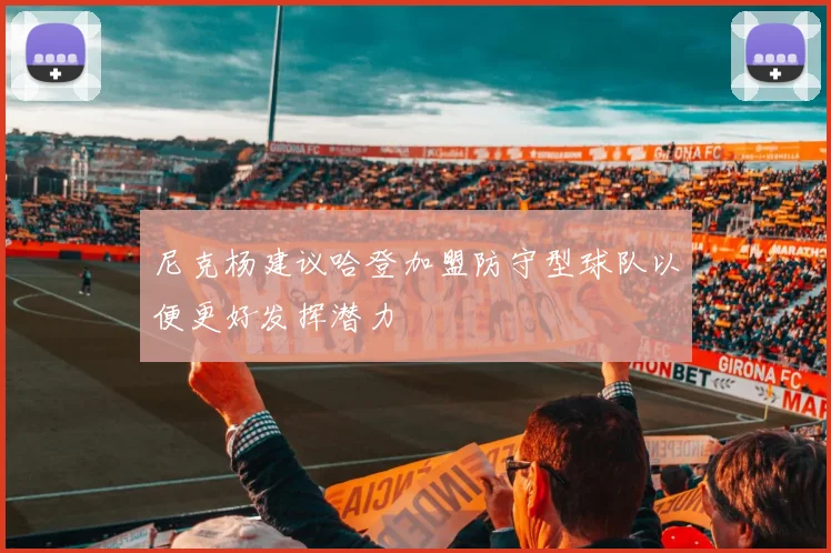 尼克杨建议哈登加盟防守型球队以便更好发挥潜力