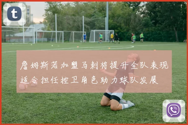 詹姆斯若加盟马刺将提升全队表现适合担任控卫角色助力球队发展