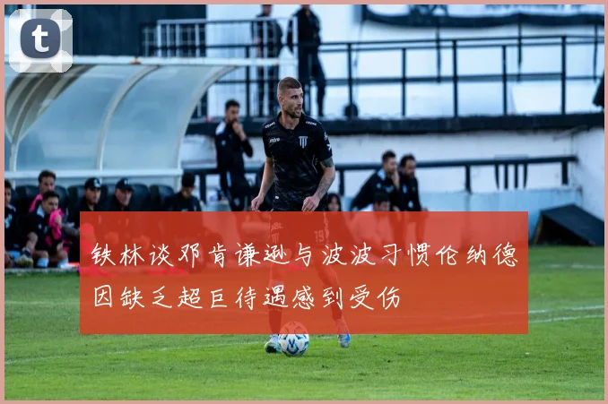 铁林谈邓肯谦逊与波波习惯伦纳德因缺乏超巨待遇感到受伤