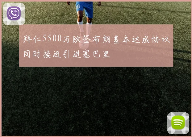 拜仁5500万欧签布朗基本达成协议同时接近引进塞巴里
